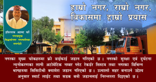 हाम्रो नगर, राम्रो नगर, विकासमा हाम्रो प्रयास