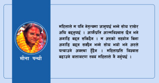 महिलाप्रति विश्वास बढाउने वातावरण महिलाले नै बनाउनुपर्छ