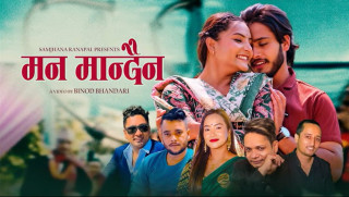 सम्झना रणपालको नयाँ पञ्चेबाजा गीत ‘मन मान्दैन’ सार्वजनिक