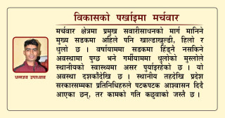 विकासको पर्खाइमा मर्चवार