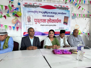 उपेन्द्र यादवद्वारा अन्तर्राष्ट्रिय र राष्ट्रिय मजदुर आन्दोलन : एक झलक पुस्तक लोकार्पण