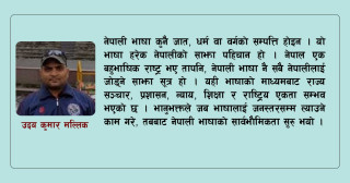 असार २९ : अबको पुस्ताले भुल्न नहुने नेपाली भाषा दिवस