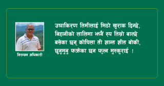 घाम तिम्रो साथी