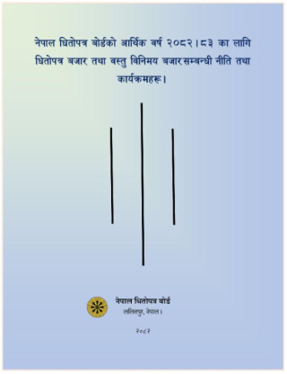 दलाल व्यवसायीमार्फत मार्जिन कर्जा व्यवस्थामा पुनरावलोकन हुने