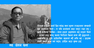 चेतन दाइको सम्झना