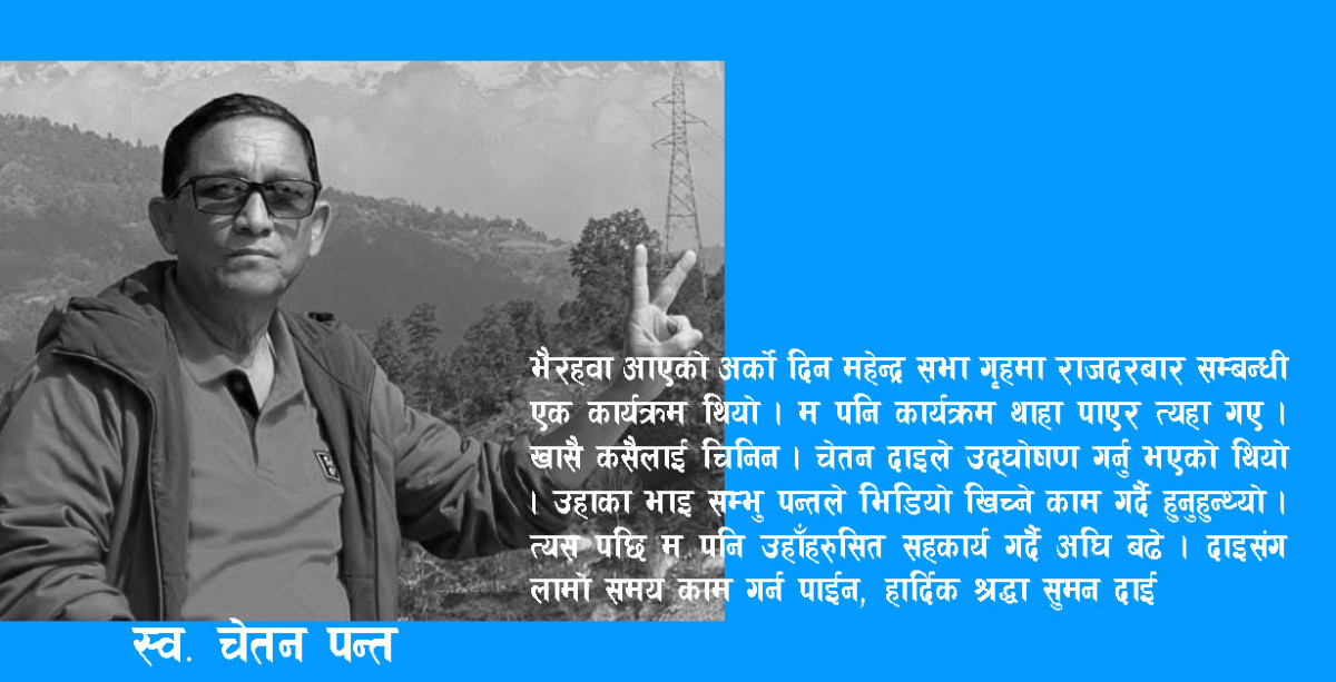 चेतन दाइको सम्झना