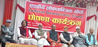 जनजागरण अभियान गर्दै संघीय लोकतान्त्रिक मोर्चा