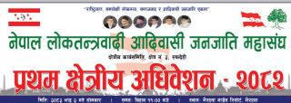 नेपाल लोकतन्त्रवादी अदिवासी जनजाति महासंघ रुपन्देही–३ को अधिवेशन हुँदै