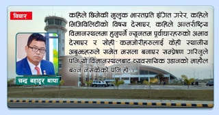 सरकार नै चाहदैन गौतमबुद्ध अन्तर्राष्ट्रिय विमानस्थल चलाउन...