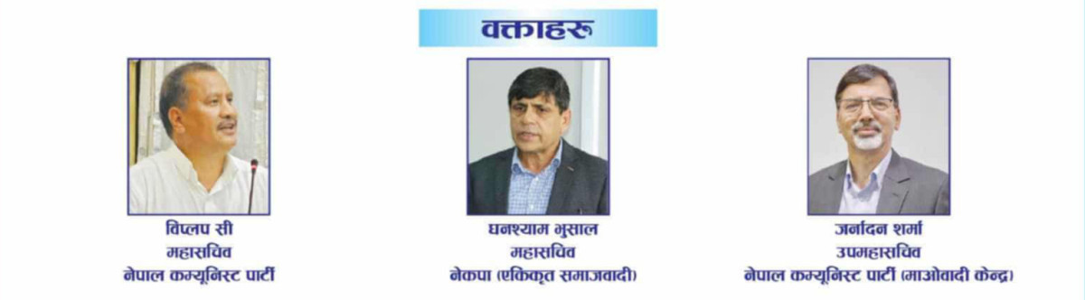 बुटवलमा विप्लव, घनश्याम र जनार्दनको उपस्थितिमा बिशेष कार्यक्रम हुँदै