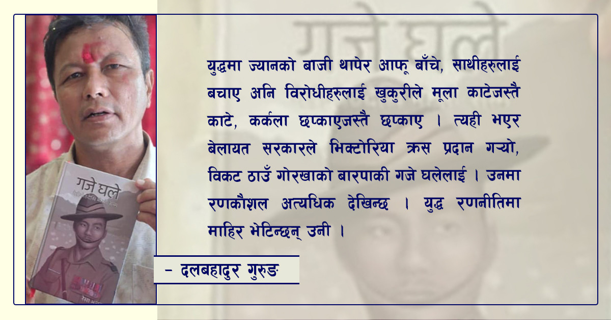 गजे घले : भीसीदेखि भेडीगोठसम्म पुस्तक पढेपछि .... !