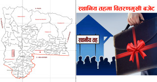 वितरणमूखी बन्यो रुपन्देहीका स्थानीय तहको बजेट