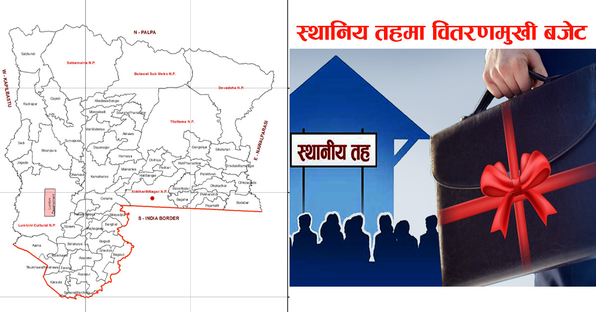 वितरणमूखी बन्यो रुपन्देहीका स्थानीय तहको बजेट