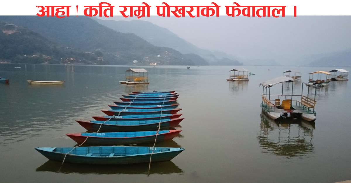 आहा ! कति राम्रो पोखराको फेवाताल ।