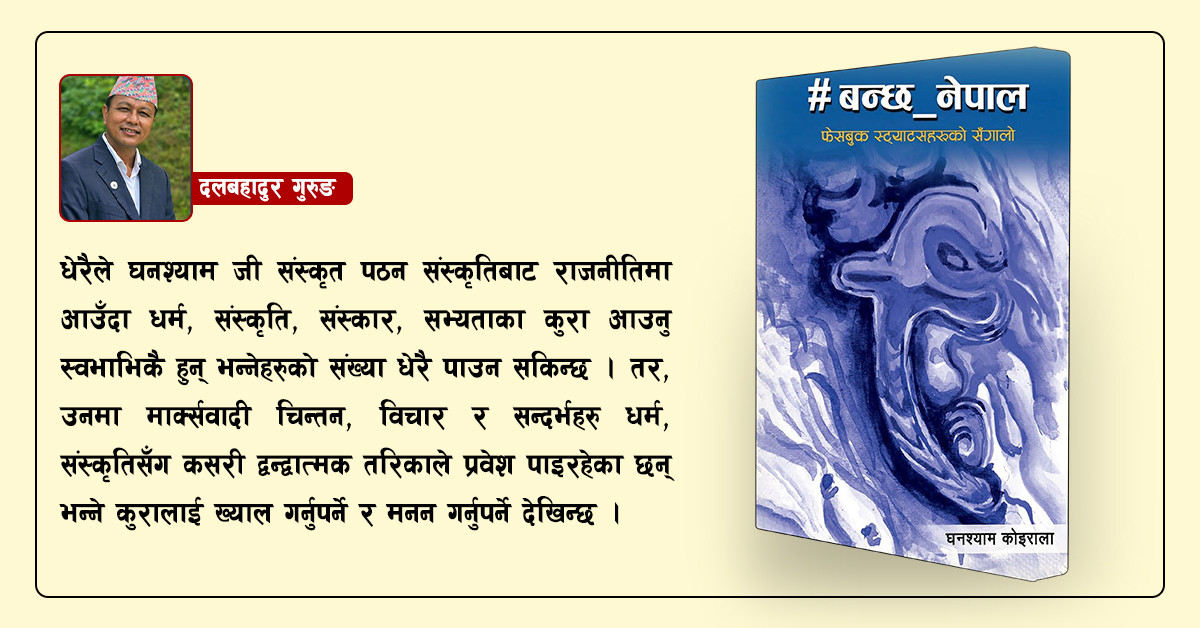 खास खुवी भएका : घनश्याम कोइराला