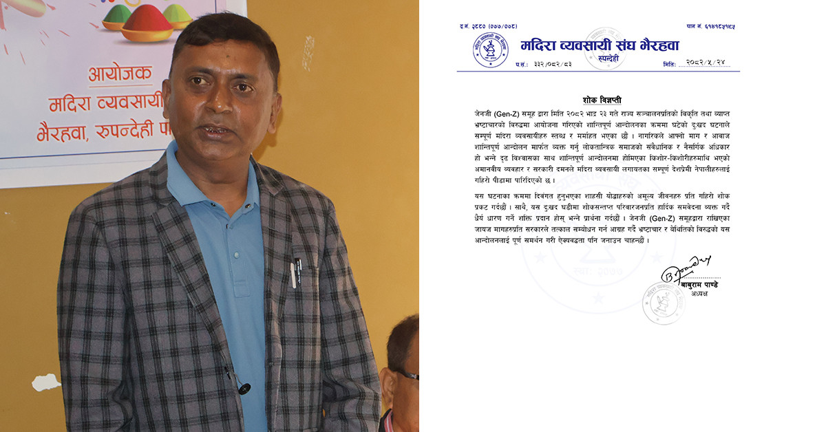 जेनजी समूहका जायज माग सम्बोधन गर्न मदिरा व्यवसासी संघ भैरहवाको माग