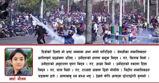 ‘आँसु, गोली र प्रतिरोध : जेनजीको कथा’