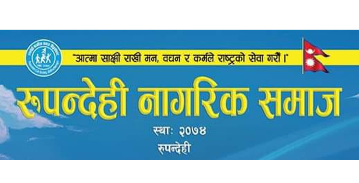 स्वतन्त्र न्यायीक आयोग गठन गरी दोषीउपर कारवाही गर्न रुपन्देही नागरिक समाजको अपील