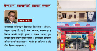 भैरहवामा व्यापारीको व्यापार मण्डल