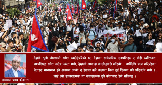 जेन–जी आन्दोलन र युवाको आवश्यकता