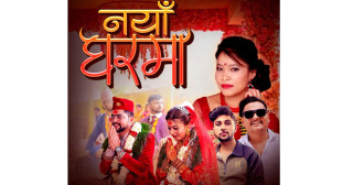 विवाह गीत ‘नयाँ घरमा’ सार्वजनिक