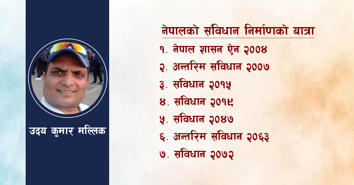 नेपालको सातवटा संविधान: नेतृत्वको अदूरदृष्टि र जनताको पीडा