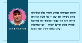 रुपन्देहीमा क्रिकेट पर्यटनको विकास, सम्भावना र चुनौतीहरु