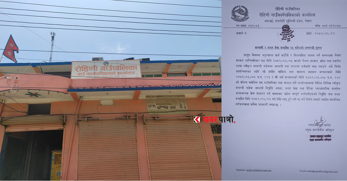 रोहिणी गाउँपालिकामा अस्थायी र करार सेवा सम्झौता रद्द