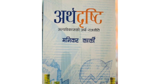 ‘अर्थदृष्टि’ को दोस्रो संस्करण बजारमा