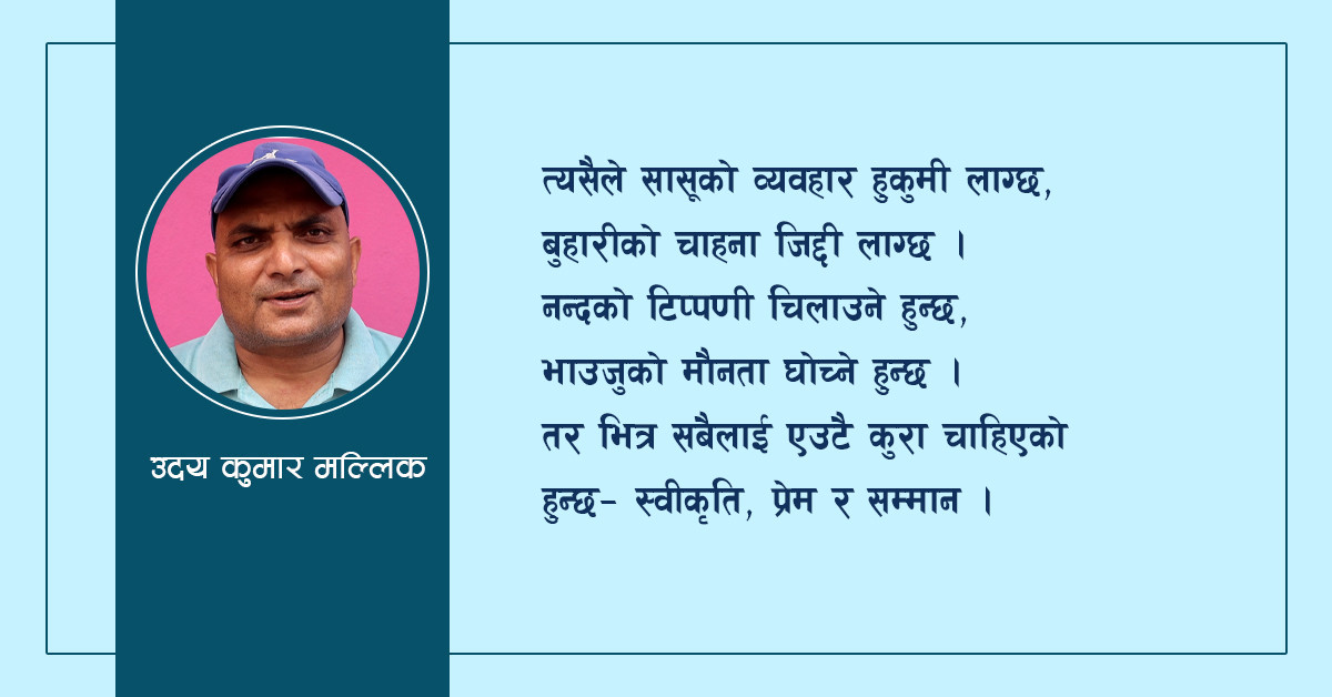 भूमिका फेरिन्छ, तर दृष्टिकोण उस्तै रहन्छ (महिला सशक्तिकरण)