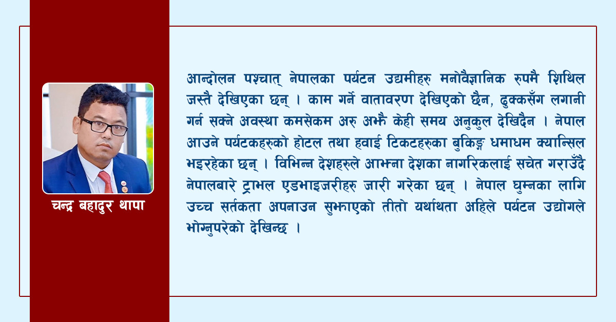 पर्यटन व्यवसायको समसामयिक अवस्था र हाम्रो भूमिका