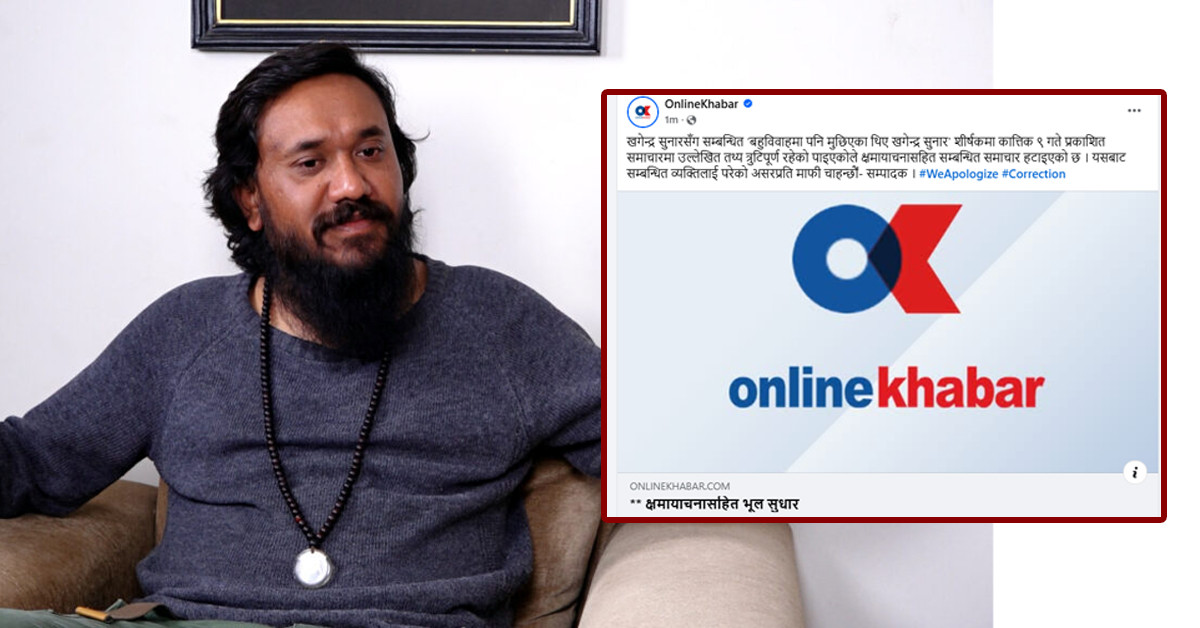 खगेन्द्र सुनारसम्बन्धी समाचारमा गल्ती स्वीकार गर्दै अनलाइनखबरको क्षमायाचना