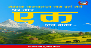 नामावलीमा नाम दर्ता गराउन १ दिन बाँकी
