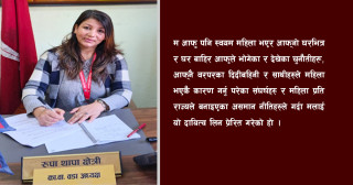 पितृसत्तात्मक समाजमा महिलाहरुलाई आफ्नै घरबाट विभेद शुरु हुन्छ"