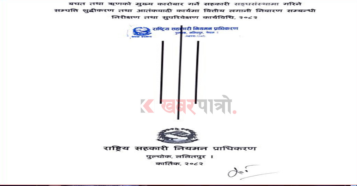 सहकारीमाथि सरकारले बढायो निगरानी