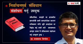 निर्वाचनपूर्व संविधान संशोधन गर्नु उपयुक्त