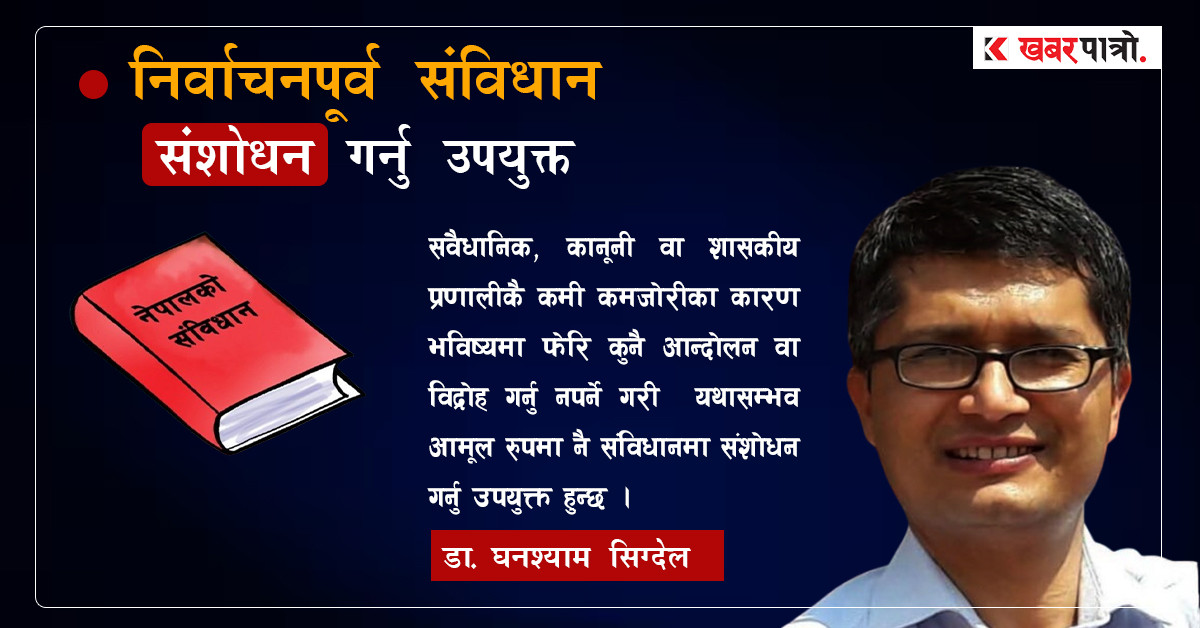 निर्वाचनपूर्व संविधान संशोधन गर्नु उपयुक्त