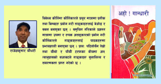 डा. श्यामप्रसाद न्यौपानेका ‘अहो ! गान्धारी’ ताङ्कासङ्ग्रहको रसानुभव: समीक्षा