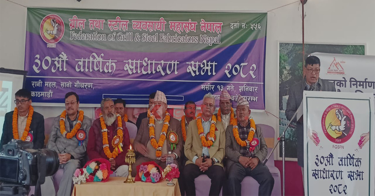 आर्थिक चापबीच ग्रील तथा स्टील व्यवसायीको ‘स्पातजस्तै सुदृढ’ बन्ने घोषणा