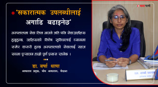 सकारात्मक उपलब्धीलाई अगाडि बढाइनेछ : अस्पताल प्रमुख डा.थापा