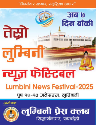 पुस १२ देखि १४ गतेसम्म ‘लुम्बिनी न्यूज फेस्टिबल’ हुँदै