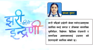 झरी पछिको इन्द्रेणी : संघर्ष, साहस र आशाको कथा