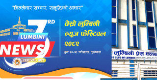 लुम्बिनीमा आजदेखि लुम्बिनी न्यूज फेस्टिवल