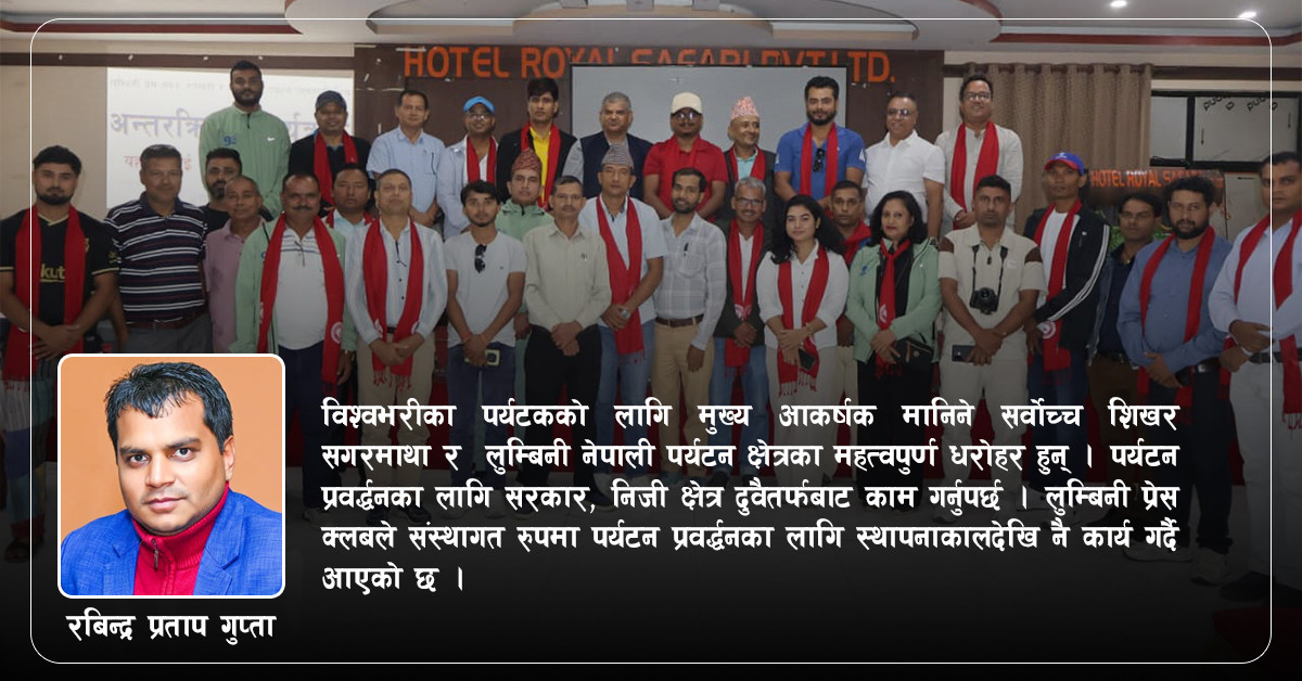 पर्यटन प्रवर्द्धनमा लुम्बिनी प्रेस क्लब