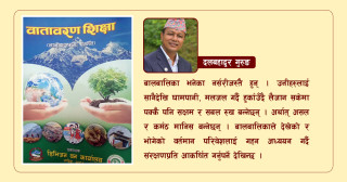 वजनदार पाठ्य एवम् स्रोत पुस्तक ‘वातावरण शिक्षा’