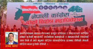 नेपाली काँग्रेसको विशेष महाधिवेशन नयाँ गन्तव्य हो ?