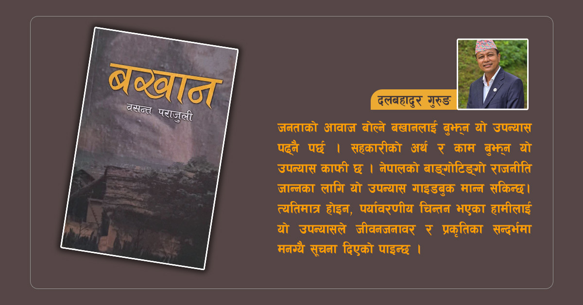 बखानको बयान !