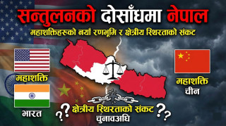 ‘चुनावअघि सन्तुलनको दोसाँधमा नेपालः महाशक्तिहरूको नयाँ रणभूमि र क्षेत्रीय स्थिरताको संकट’