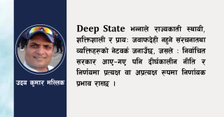 Deep State :‘अदृश्य सत्ता, देखिने शासन’