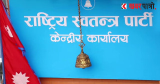 फागुनको पहिलो साता चूनावी घोषणापत्र सार्वजनिक गर्ने रास्वपाको तयारी